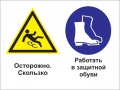Осторожно - скользко. работать в защитной обуви