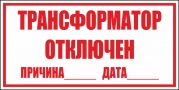 Трансформатор отключен
