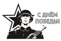 Наклейка С Днем Победы!