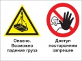 Опасно - возможно падение груза. доступ посторонним запрещен
