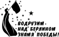 Наклейка Водрузим знамя Победы