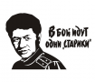 Наклейка В бой идут старики