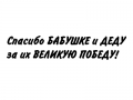 Наклейка Спасибо Бабушке и Деду!