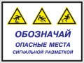 Обозначай опасные места сигнальной разметкой