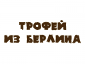 Наклейка Трофей из Берлина