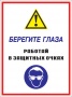 Берегите глаза - работай в защитных очках