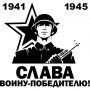 Наклейка Слава воину-победителю!