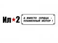Наклейка ИЛ-2 - пламенный мотор.