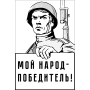 Наклейка Мой народ - победитель!
