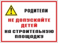 Родители! Не допускайте детей на строительную площадку