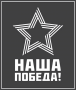 Наклейка Наша победа со звездой
