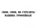 Наклейка Свои, не стрелять! Машина трофейная!