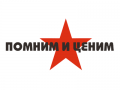 Наклейка Помним и ценим (со звездой)
