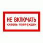 Не включать. Кабель поврежден. Белый фон