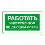 Работать инструментом не дающим искры