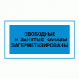 Свободные и занятые каналы загерметизированы