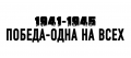 Наклейка Победа одна на всех