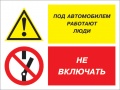 Под автомобилем работают люди - не включать