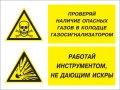 Проверяй наличие опасных газов газосигнализатором. работай инструментом не дающим искры