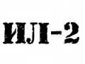 Наклейка ИЛ-2
