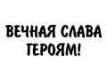 Наклейка Вечная слава!