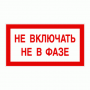 Не включать. Не в фазе. Красный