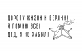 Наклейка Я не забыл!