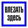 Влезать здесь