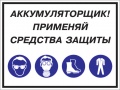 Аккумуляторщик! Применяй средства защиты