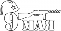 Наклейка 9 мая с автоматом
