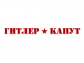 Наклейка Гитлер капут (со звездой)