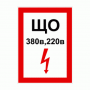 ЩО 380В 220В (красный)