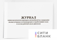 Журнал записи результатов проверок автомобилей на содержание оксида углерода и углеводородов в отработавших газах и состав рабочей смеси двигателя