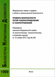 Правила безопасности сетей газораспределения и газопотребления (Утв. Приказом Ростехнадзора от 15.11.2013 № 542)