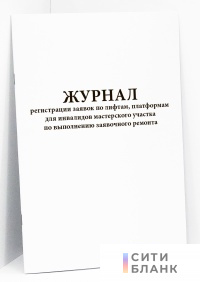Журнал регистрации заявок по лифтам, платформам для инвалидов мастерского участка по выполнению заявочного ремонта