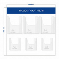 Стенд Уголок покупателя (3 объ. кармана А4 + 3 объ. кармана А5)