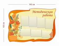 Стенд Методическая работа 140х100 см (7 карманов А4)