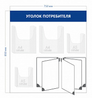 Стенд Уголок потребителя (2 объ. кармана А4 +2 объ. кармана А5 + перекидная система на 5 секций)