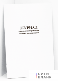 Журнал определения прочности бетона в конструкциях