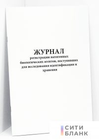 Журнал регистрации патогенных биологических агентов, поступивших для исследования идентификации и хранения. Форма 512у Минздравсоцразвития РФ