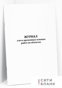 Журнал учета временных огневых работ на объектах