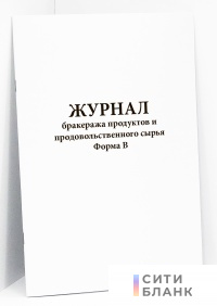 Журнал бракеража продуктов и продовольственного сырья. Форма В СанПиН 2.4.5.2409-08