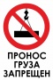 Знак для строительной площадки Пронос груза запрещен (прямоугольный)