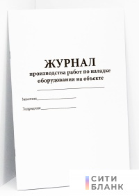 Журнал производства работ по наладке оборудования на объекте СП 245.1325800.2015