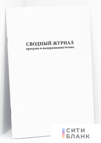 Сводный журнал прогрева и выдерживания бетона