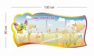 Стенд Наш вернисаж (бабочки) 130х60 см (3 кармана А4 + 5 карманов А5)