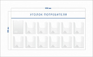 Стенд Уголок потребителя (1 карман А4 + 11 объ. карманов А4)
