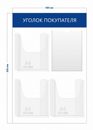 Стенд Уголок покупателя 85х60 см (1 карман А4 + 3 объ. кармана А4)