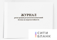 Журнал регистрации результатов испытания бетона на морозостойкость