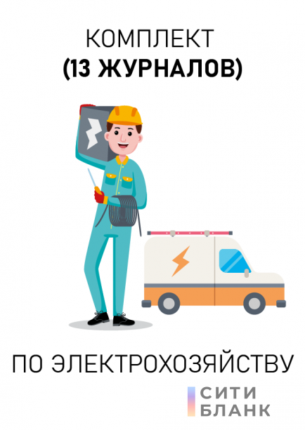 Комплект журналов по электрохозяйству